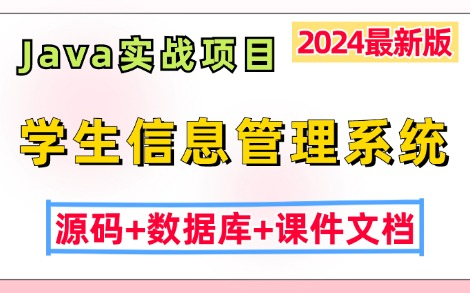 【2024最新Java实战项目】基于JavaWeb开发的学生信息管理系统(源码+数据库+课件文档),idea开发Java基础Java毕设Java课设哔哩哔哩bilibili