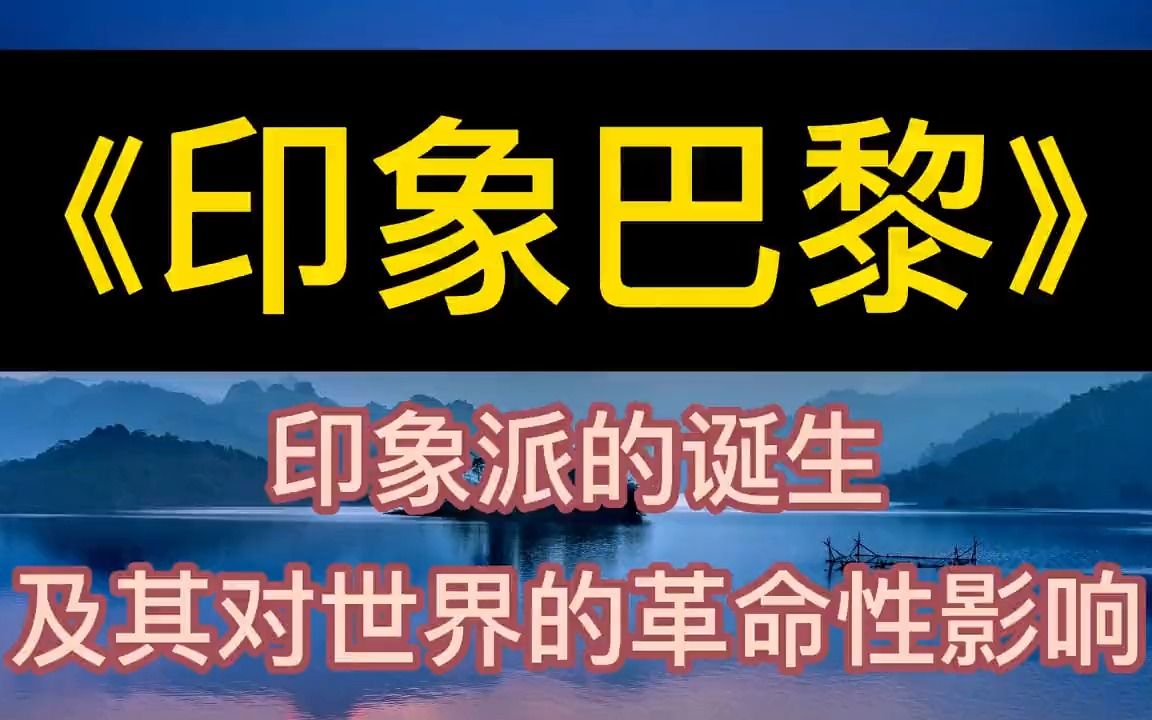 [图]每天听本书：《印象巴黎》印象派的诞生及其对世界的革命性影响