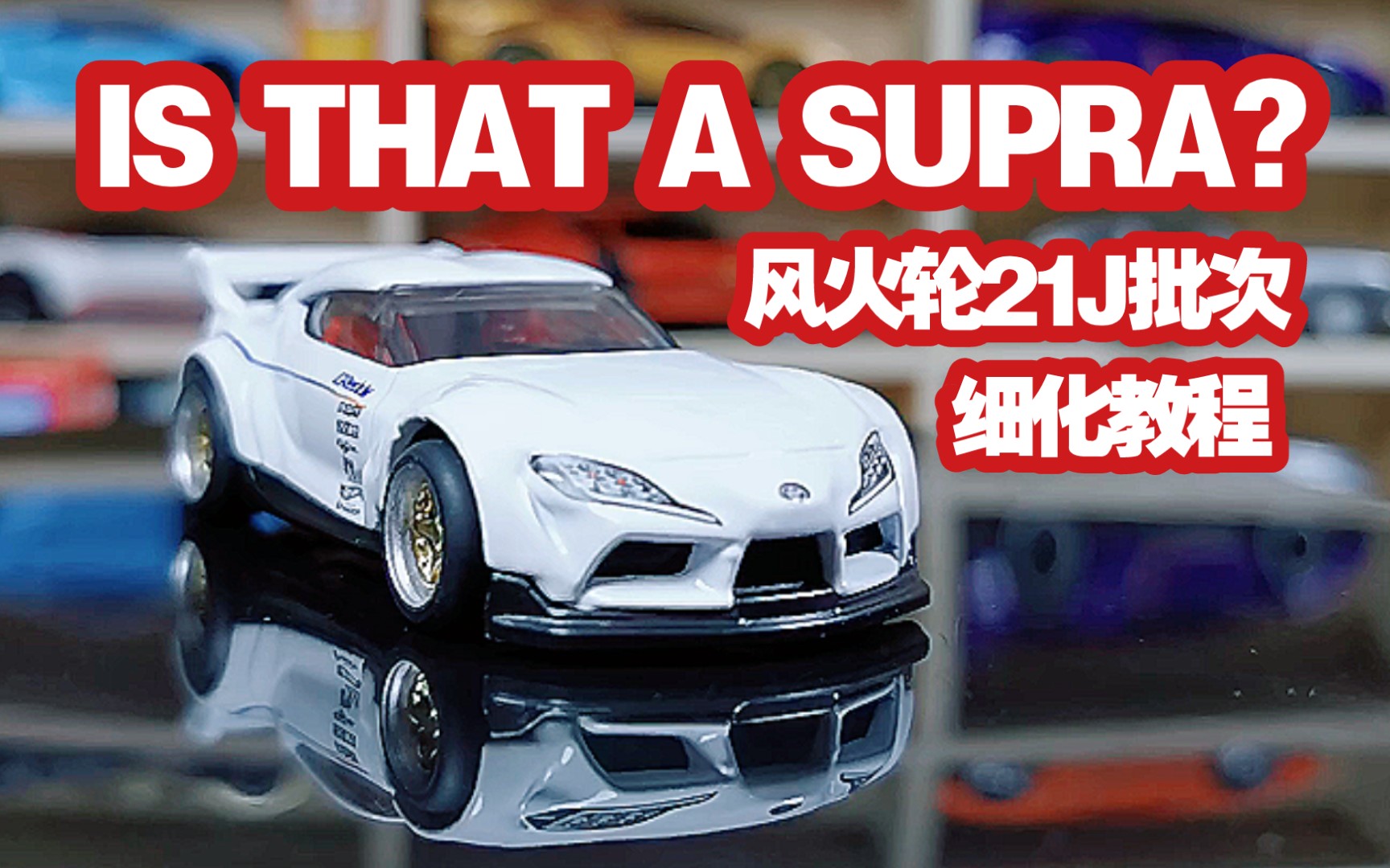 【风火轮细化教程】21j批次supra牛魔王 is that  a supra?