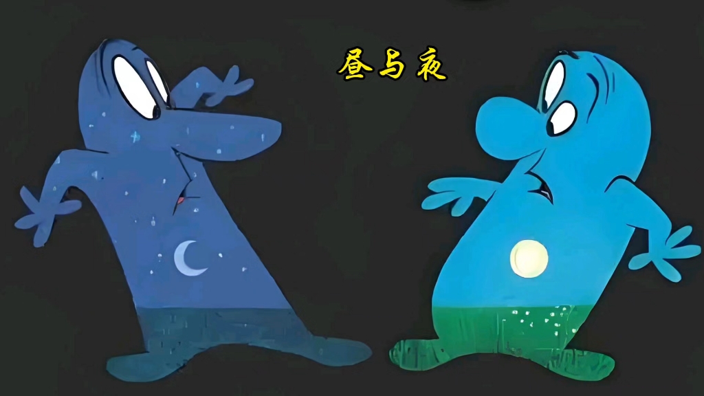 白天不懂夜的黑