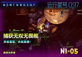 Скачать видео: 远行星号0.97 N1_05 自势力开局【捕获“无双”无畏舰。贵就是猛，大就是强！】