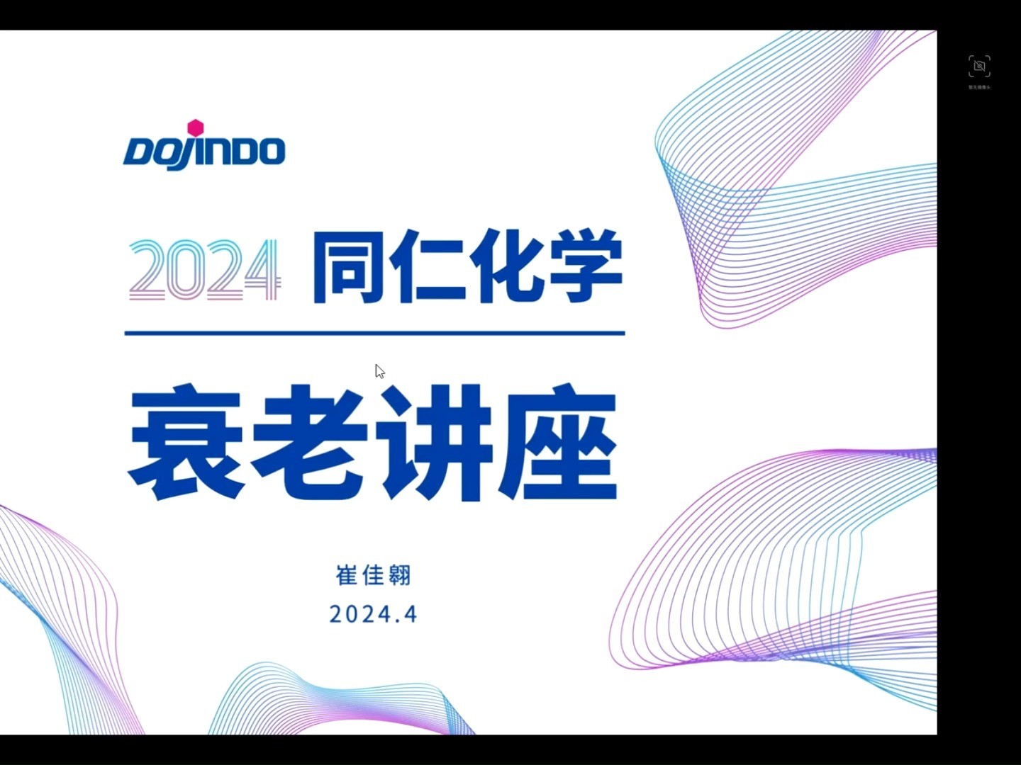 同仁化学2024最新衰老讲座回放哔哩哔哩bilibili