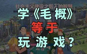 Download Video: 【史上最全！/《毛中特》|《毛概》带背】如何以玩游戏的方式学习《毛概》？【第六章（下）】