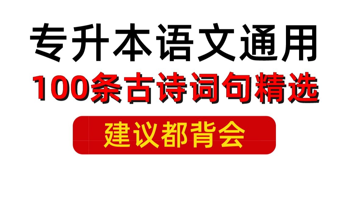 专升本语文 | 100条古诗词名句精选,建议升本人都背会!哔哩哔哩bilibili