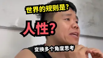 Télécharger la video: 变换多个角度去思考，探索人性是掌握世界的钥匙