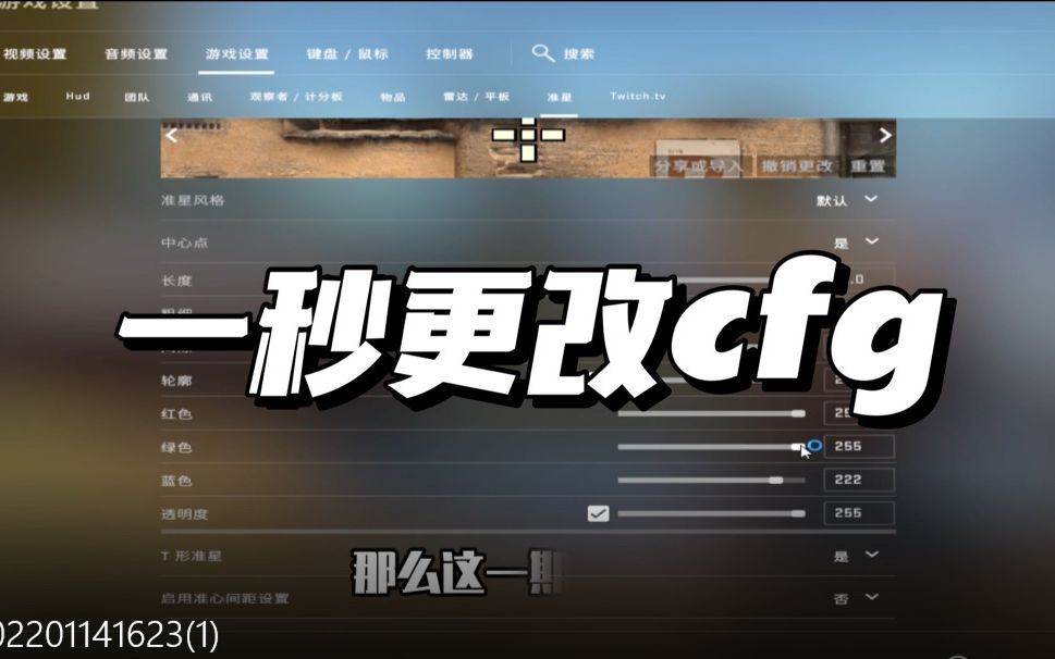 【CSGO基础设置】cfg换新号一秒更改原先设置|再也不怕找不到自己的设置电子竞技热门视频