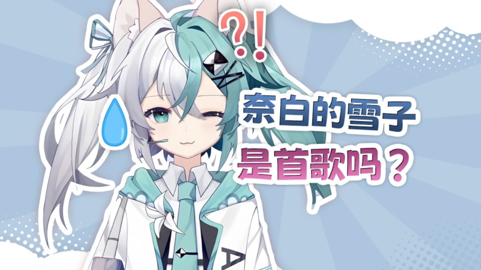 奈白的雪子!是首歌吗?