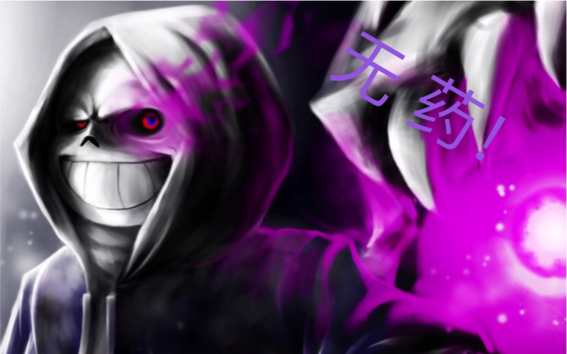 dust tale sans无药(雪镇)_哔哩哔哩_bilibili