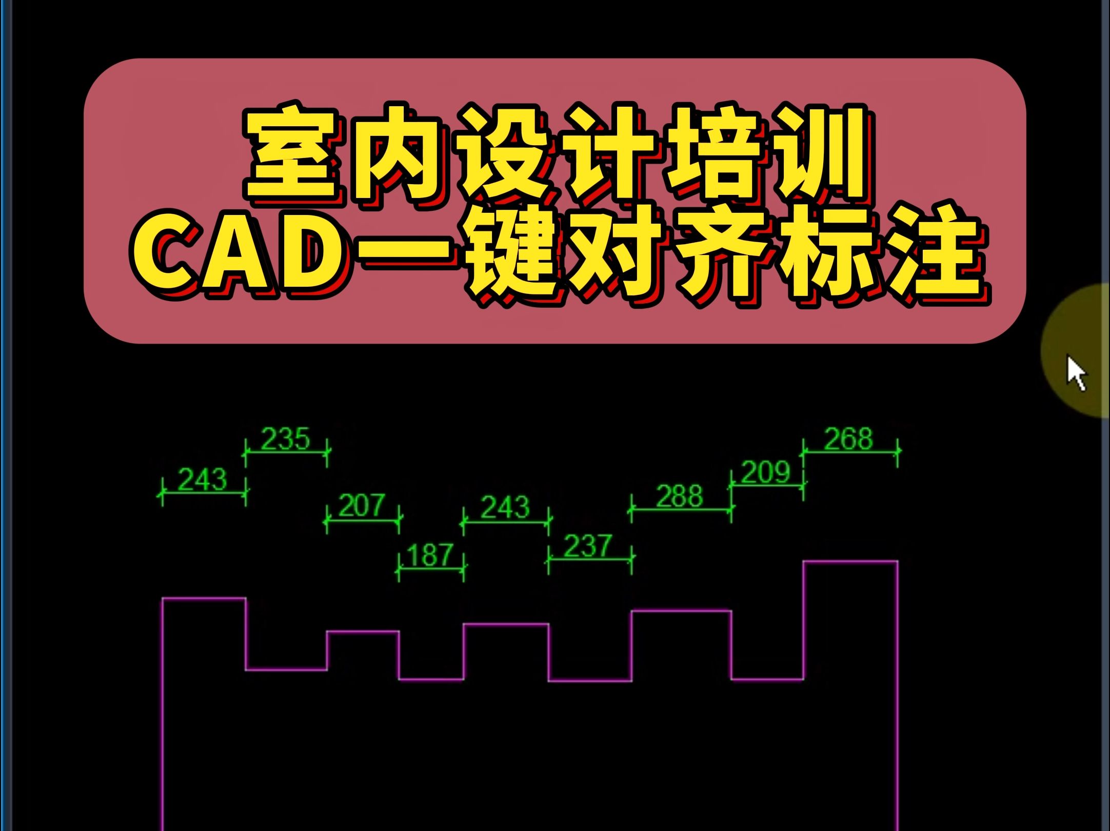 室内设计培训CAD一键对齐标注壹品带你解锁CAD一个有一个神技巧!从基础小白到进阶大神,都能在这儿吃透 CAD 精髓哔哩哔哩bilibili