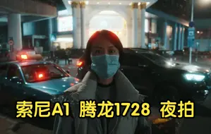 Download Video: 索尼A1，腾龙1728，夜间手持拍摄，上B站一个月初哥自学Vlog初体验。感谢大神支骏，莽大粗赞助的免费Lut