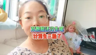 Video herunterladen: 双胞胎还没等生呢，我们已经计划要三胎了