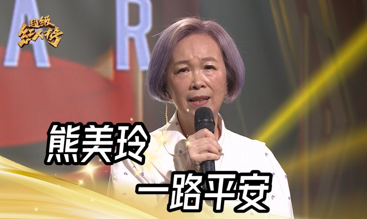 一路平安-熊美玲