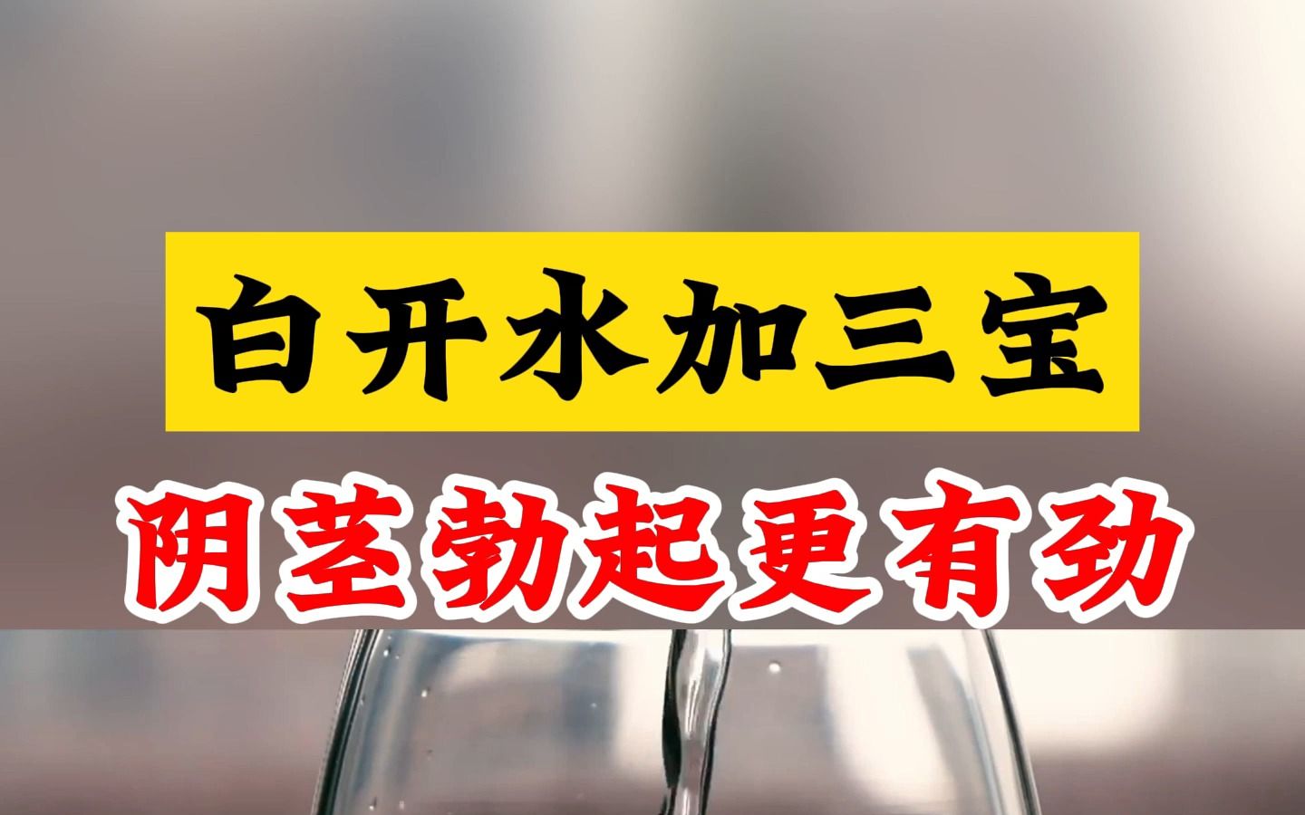 白开水加三宝 阴茎勃起更有劲 20分钟滚烫刚硬 女人根本受不了哔哩哔哩bilibili