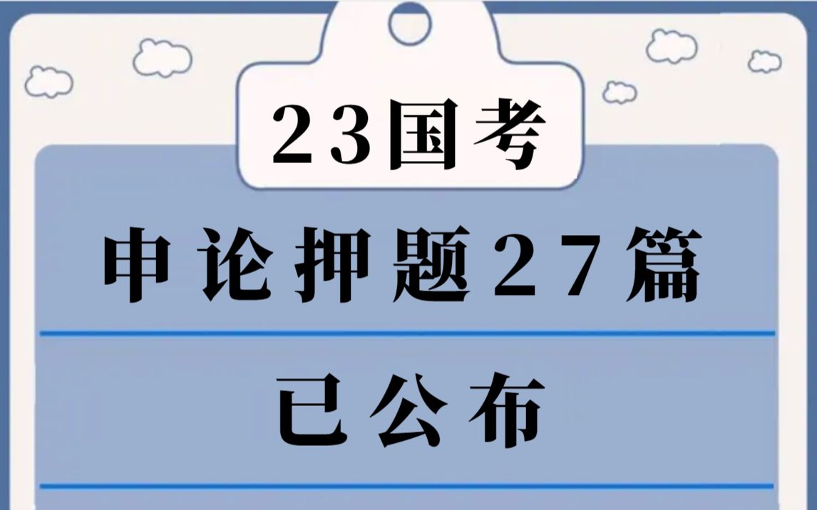 [图]【23国考】申论大作文押题已曝光！没有人可以拒绝这27篇！公务员公考申论素材