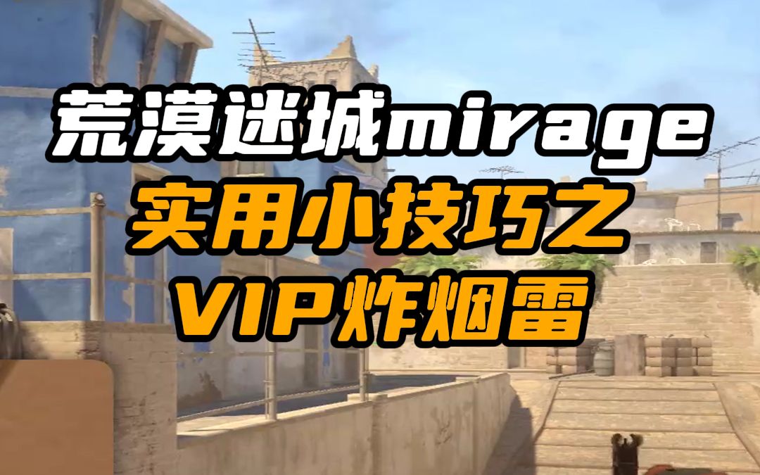 荒漠迷城vip炸烟雷怎么丢?来看看职业哥都在用的小技巧