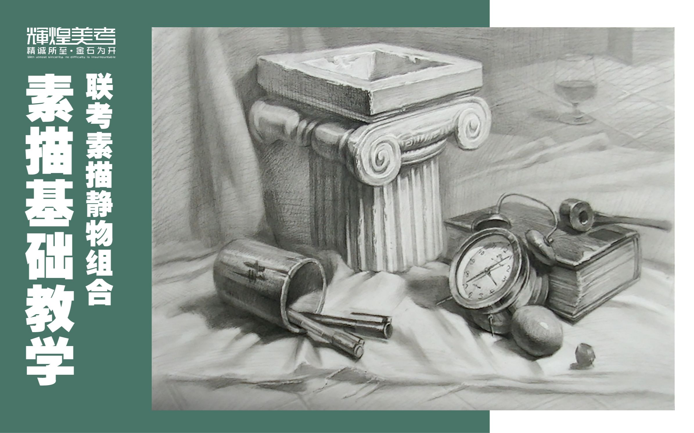 【山东联考高分素描静物教学】山东联考素描,谁还在被石膏拿捏--北京