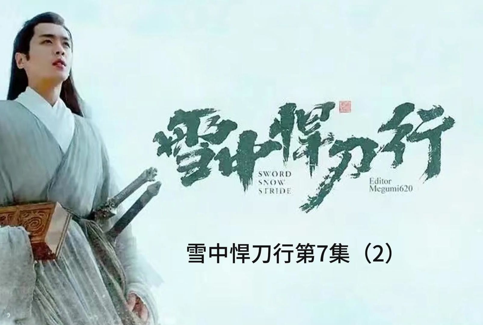 雪中悍刀行第7集(2)