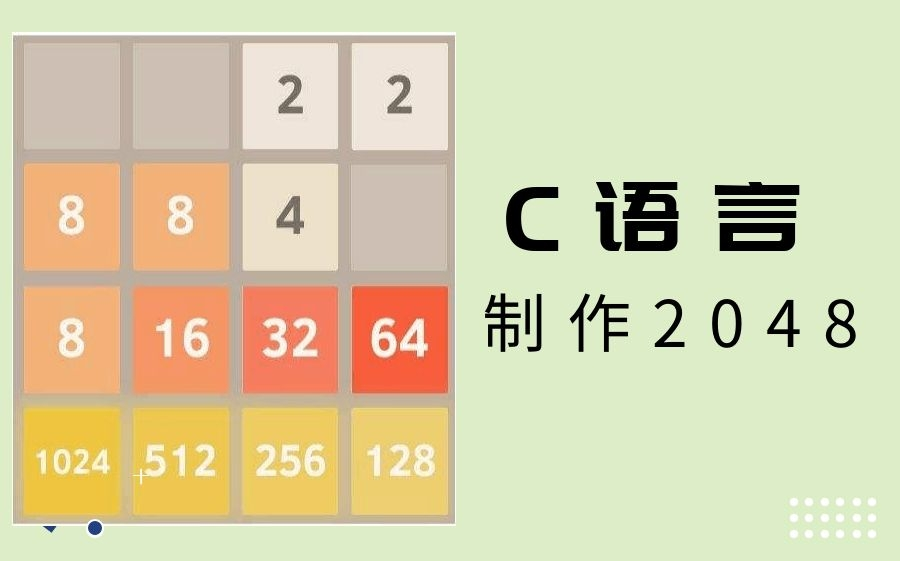 【C/C++】C语言C++游戏开发:2048小游戏哔哩哔哩bilibili