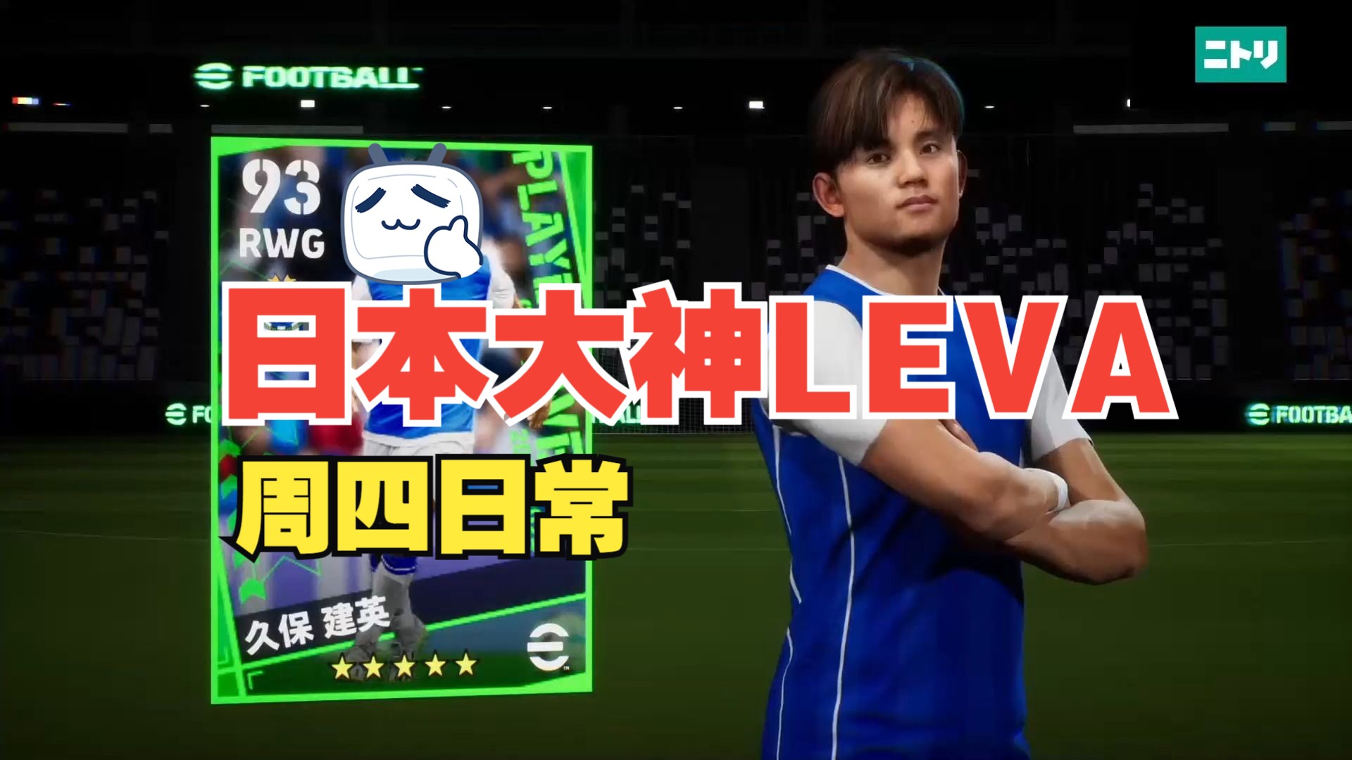 eFootball 2024 日本大神LEVA 周四日常电子竞技热门视频