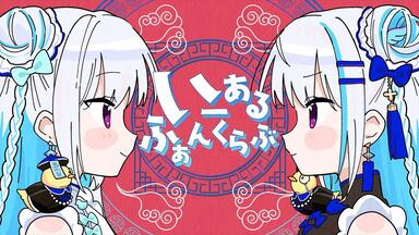 ラ王presents リゼ・ヘルエスタソロライブ 王道激アツカーニバル