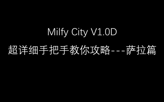 Milfy City V1.0D 超详细手把手教你攻略萨拉妹妹篇单机游戏热门视频