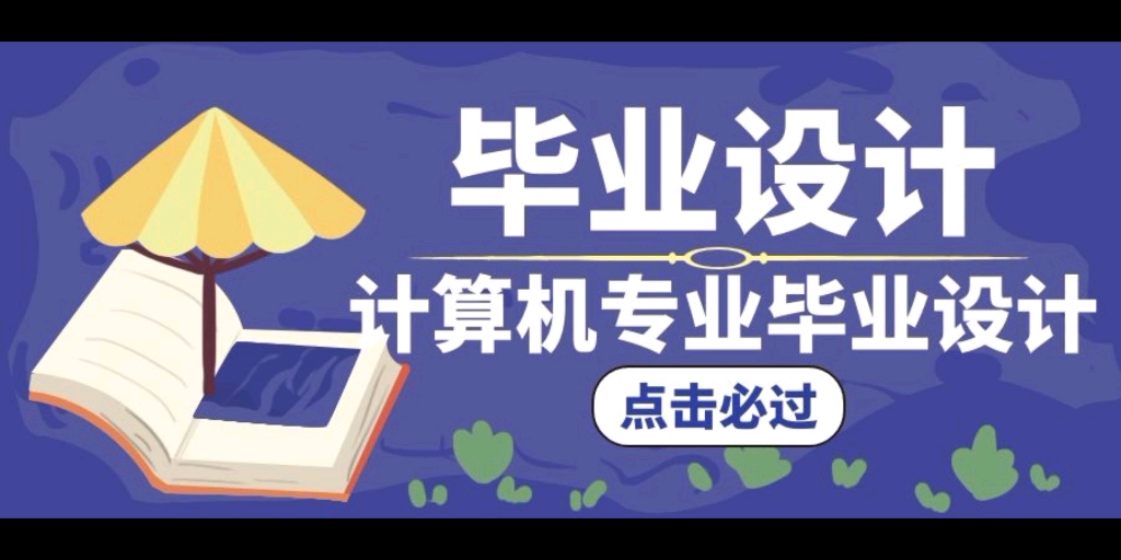 计算机毕业设计题目分享,计算机毕业设计功能推荐,计算机毕业设计案例分享哔哩哔哩bilibili