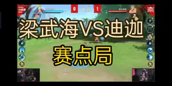 Download Video: 梁武海VS迪迦，赛点局，航海王热血航线