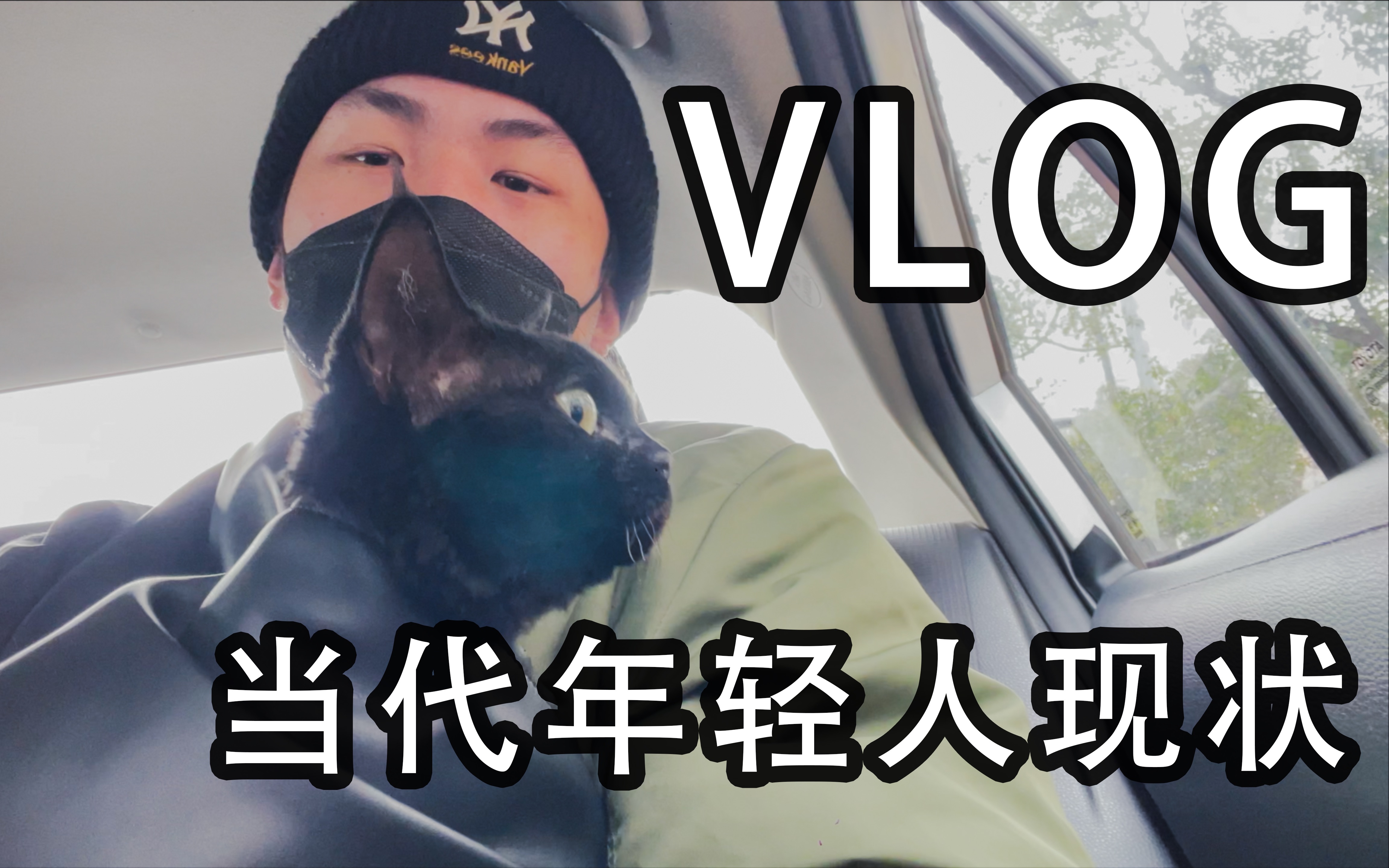 [图]Vlog｜当代年轻人现状，别熬夜！｜生活｜日常｜