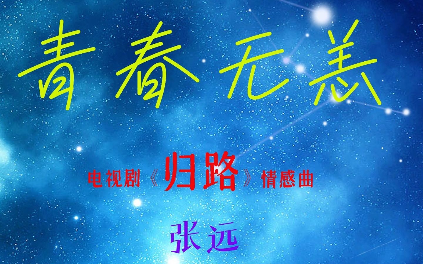 [图]电视剧《归路》情感曲《青春无恙》