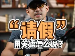 Download Video: 实用英语｜“请假”用英语怎么说❓