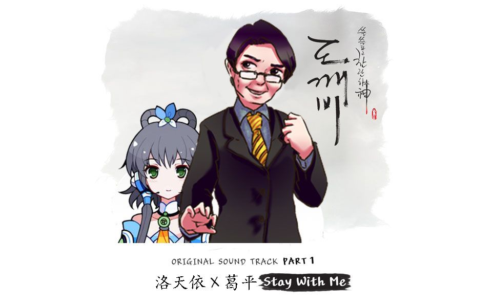 【葛平/洛天依】stay with me(鬼怪ost.