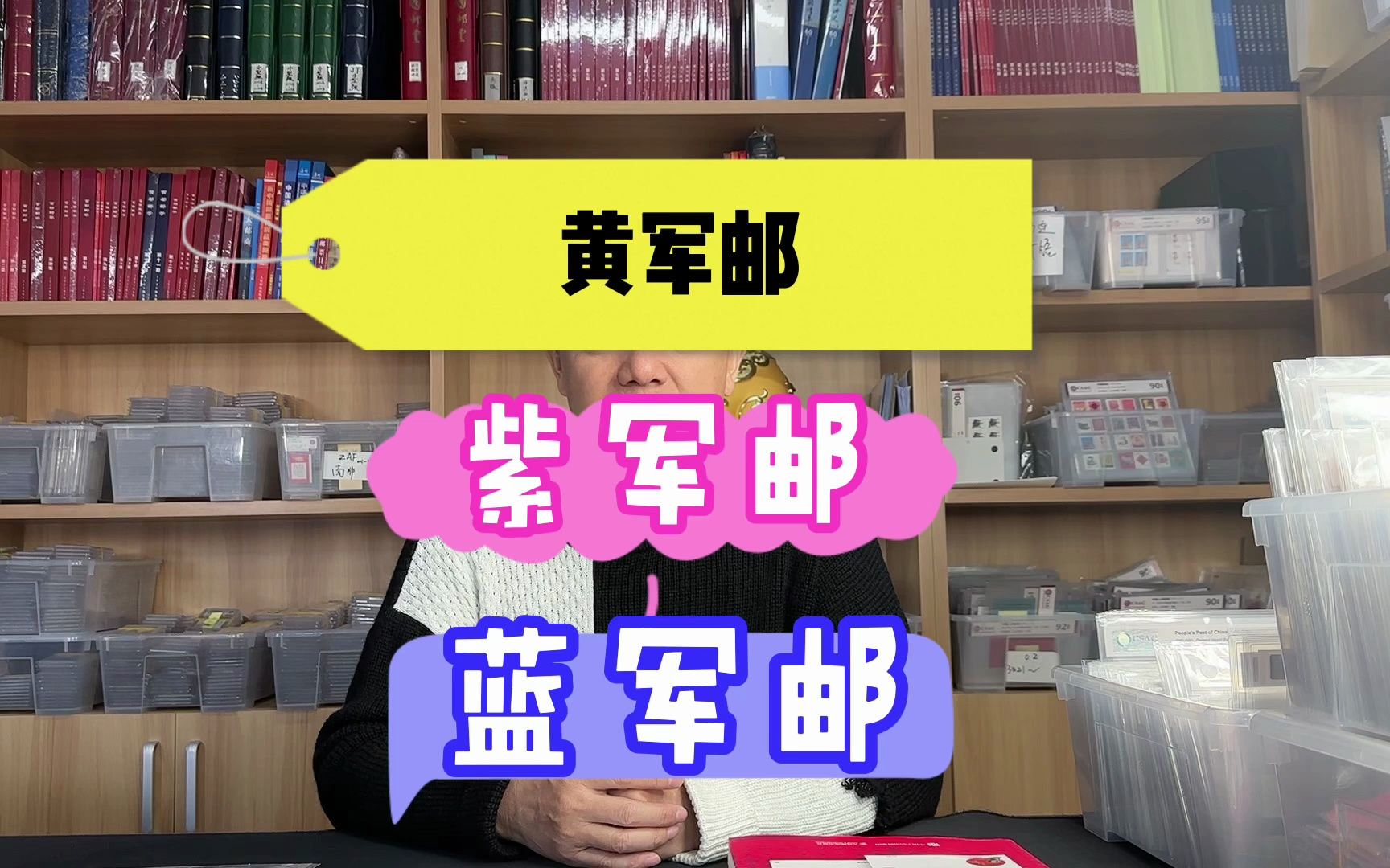 黄军邮、紫军邮、蓝军邮您有了解或收藏吗?哔哩哔哩bilibili