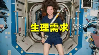 Download Video: 在太空，女宇航员该如何解决生理需求？