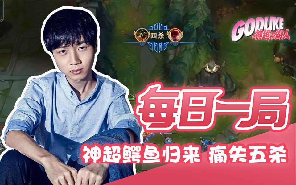 神超鳄鱼归来 疯狂输出 痛失五杀