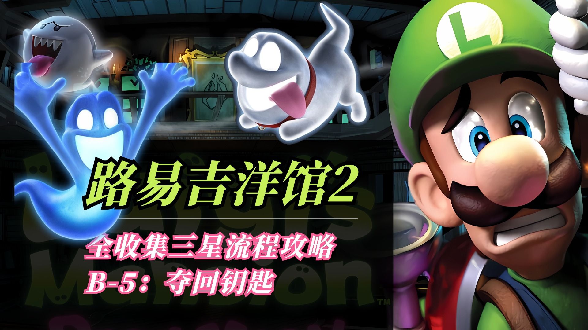 路易吉洋馆2全收集三星攻略(b-5夺回钥匙)