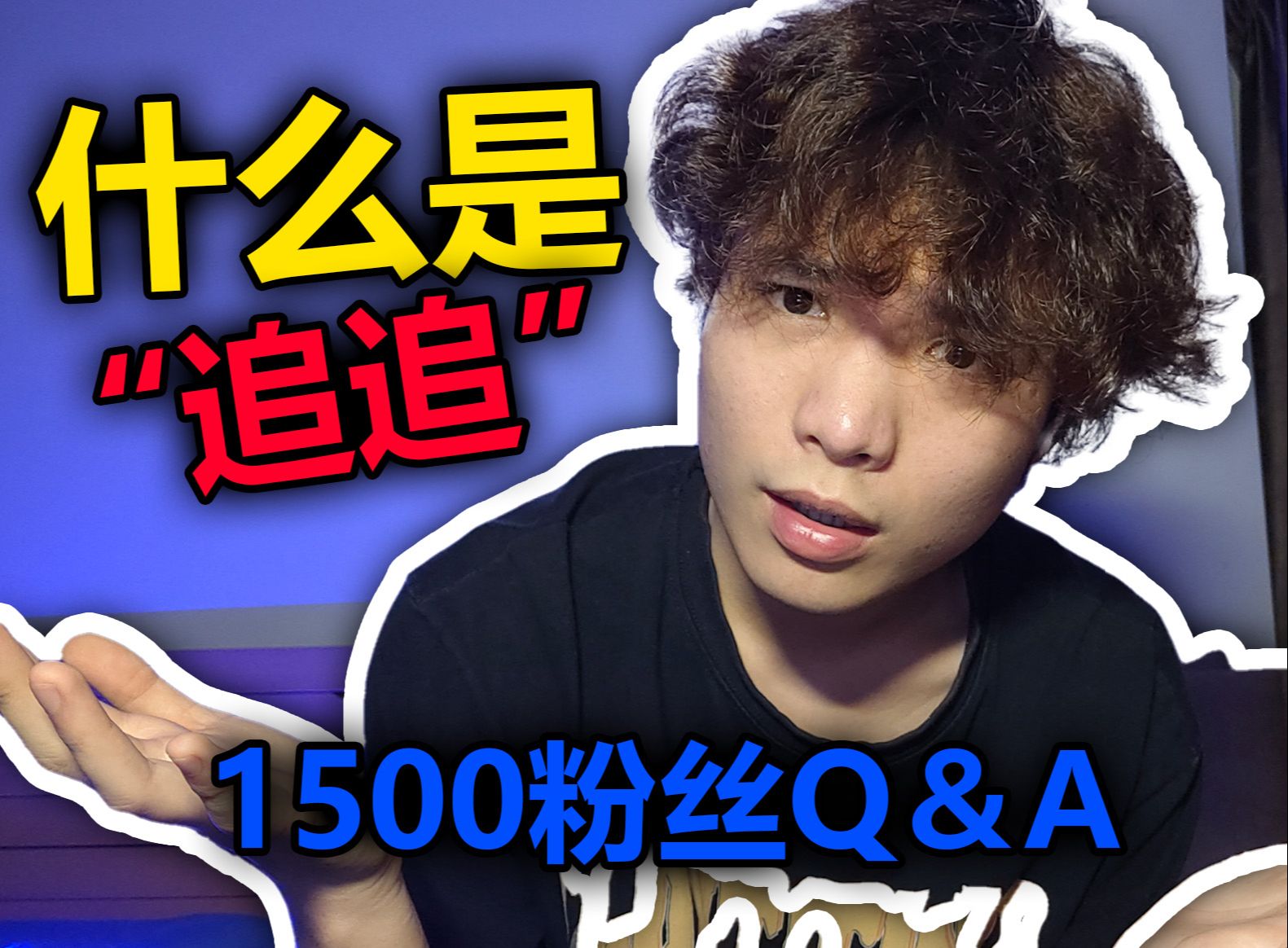 什么是“追追”?我的粉丝居然问我这样的问题!(1500订阅Q&A)哔哩哔哩bilibili