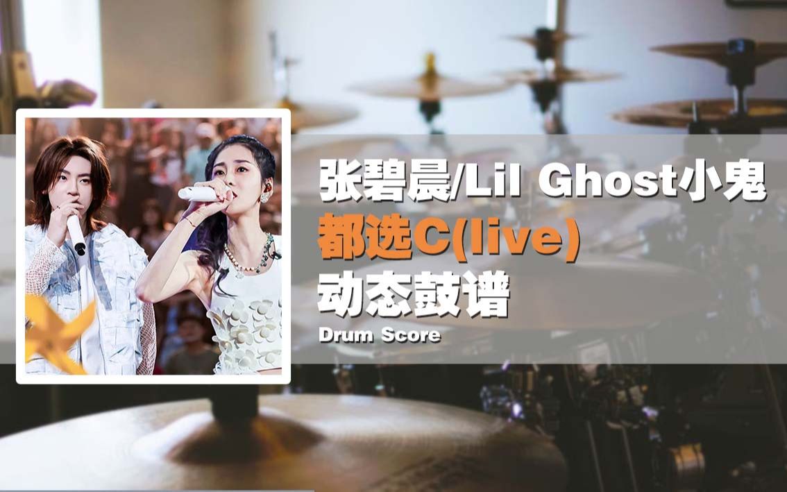 【鼓谱大叔】张碧晨/Lil Ghost小鬼—都选C (live) 架子鼓谱 动态鼓谱哔哩哔哩bilibili