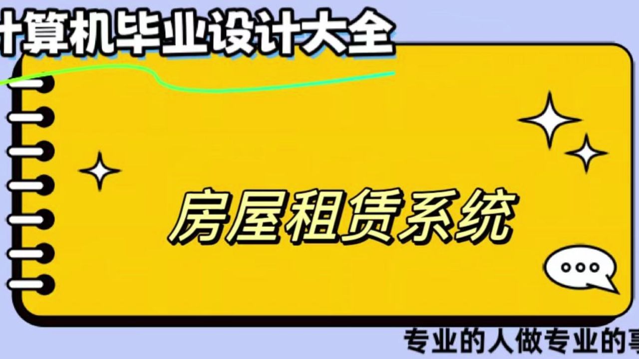 【计算机毕业设计】房屋租赁系统 (可定制,成品包括源码和数据库、论文、答辩PPT、远程调试,免费答疑至毕业.)哔哩哔哩bilibili