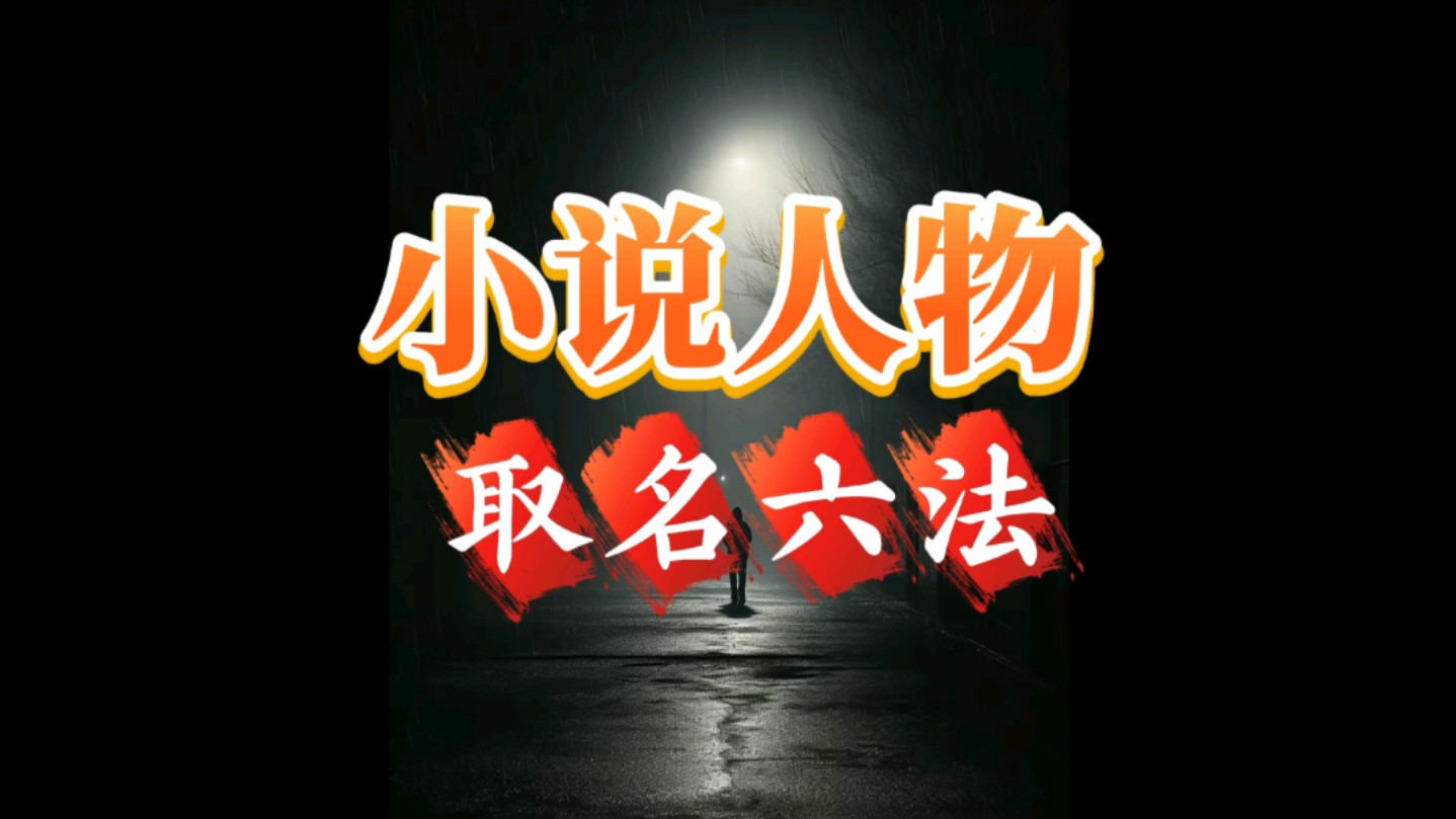 如何给小说人物取名字?六种方法很简单哔哩哔哩bilibili