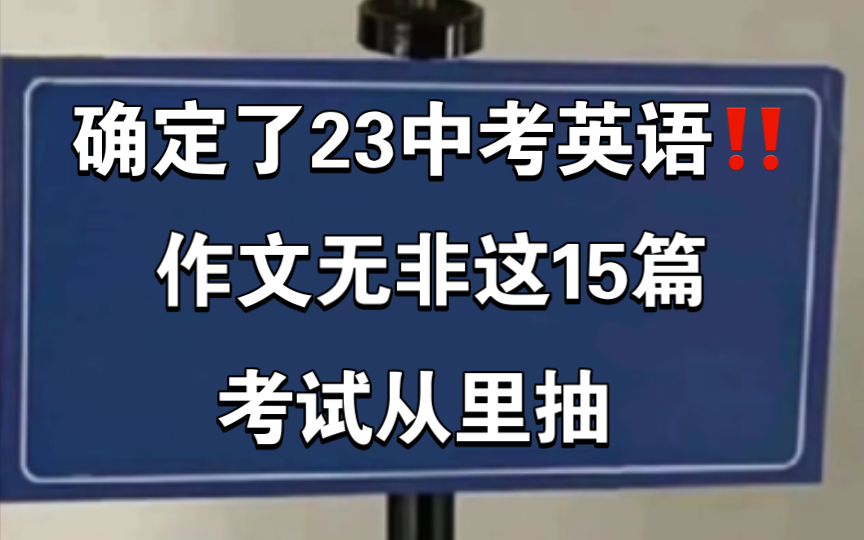 2023中考英语作文押题预测‼️考试直接套用‼️哔哩哔哩bilibili