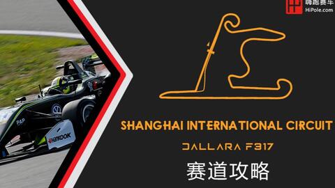 赛道攻略 上海国际赛车场 嗨跑赛车hipole 模拟赛车 赛车电竞平台 赛道攻略 上海国际赛车场 嗨跑赛车hipole 模拟赛车 赛车电竞平台