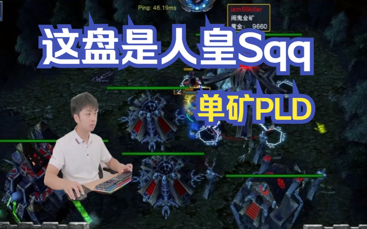 【sky的魔兽争霸3】PLD屠农养猪局 盖哥经典PLD-Sky李晓峰-Sky李晓峰-哔哩哔哩视频