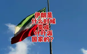 Descargar video: 伊朗是什么时候变成什叶派的国家？