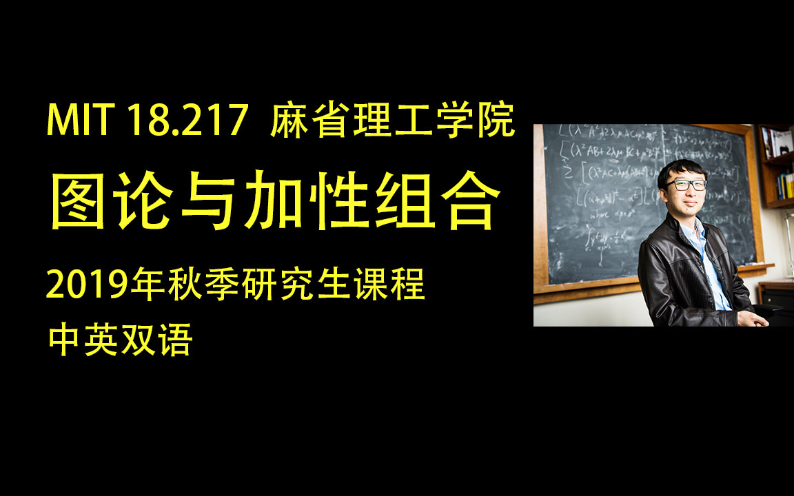 【MIT 18.217】图论与加性组合—组合数学的高阶课程(完结)哔哩哔哩bilibili