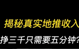 暴利小生意，挣6800只要五分钟，不懒人人可做