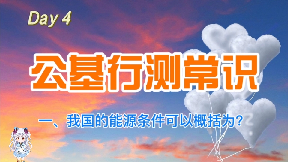 【公基常识】考公考编必看,国考行测常识判断地理国情五例,一分钟打卡Day4哔哩哔哩bilibili