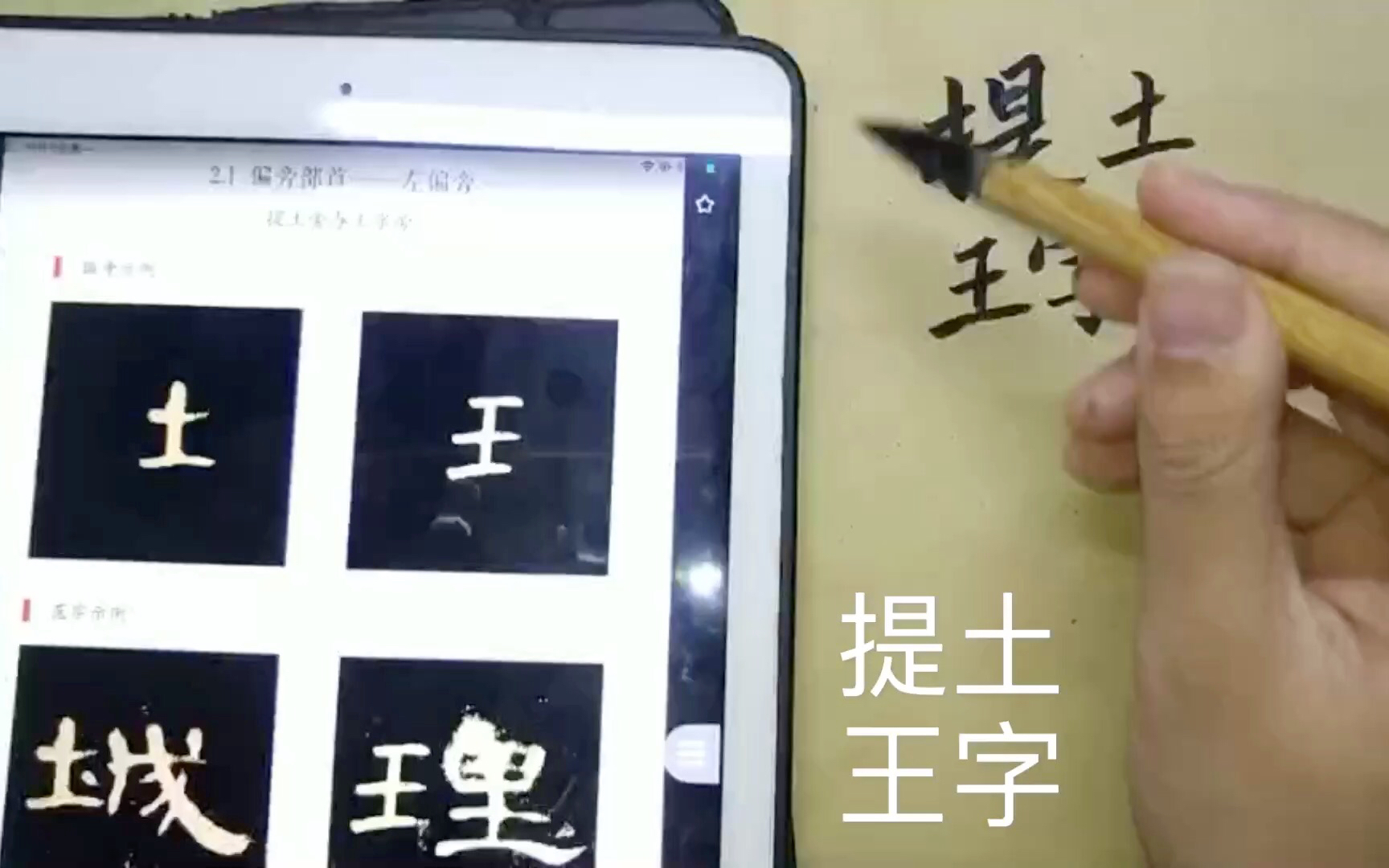 曹全碑提土 提手王字 子字旁笔画练习哔哩哔哩bilibili