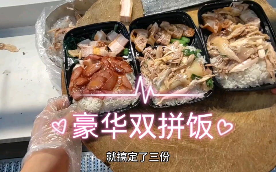 这样的双拼饭你们觉得贵吗?广州一线城市,三份双拼饭70闷哔哩哔哩bilibili