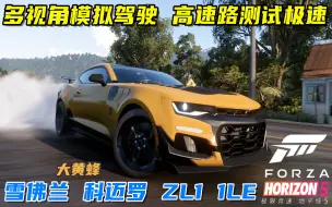 Download Video: 地平线5：“大黄蜂”雪佛兰科迈罗ZL1 1LE模拟驾驶，测试极速！