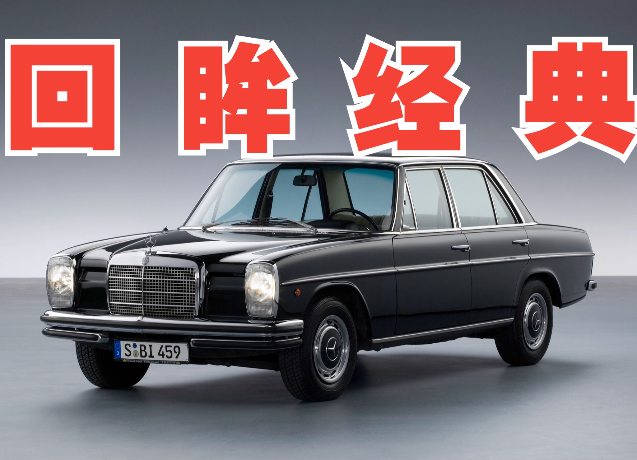 经典汽车画册展示之1970年款奔驰e级